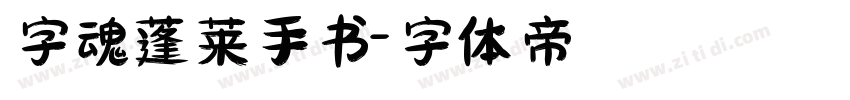 字魂蓬莱手书字体转换