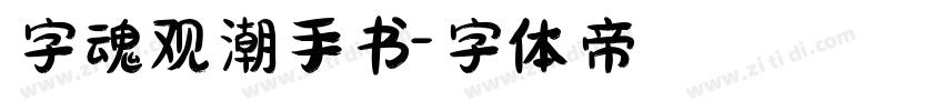 字魂观潮手书字体转换