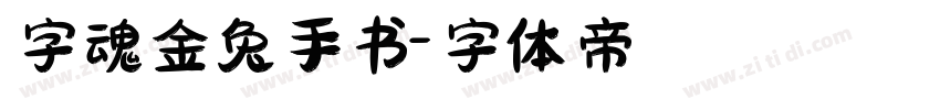 字魂金兔手书字体转换