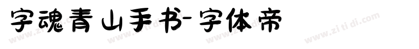 字魂青山手书字体转换