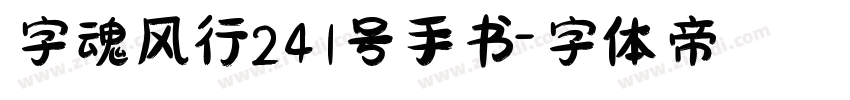字魂风行241号手书字体转换
