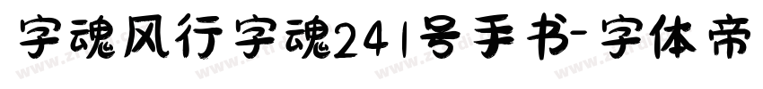 字魂风行字魂241号手书字体转换