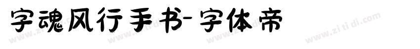 字魂风行手书字体转换