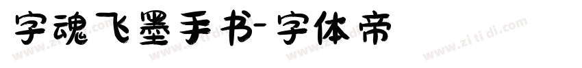 字魂飞墨手书字体转换