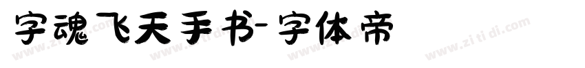 字魂飞天手书字体转换