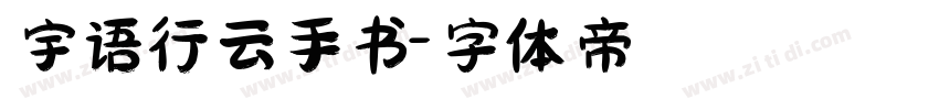 宇语行云手书字体转换