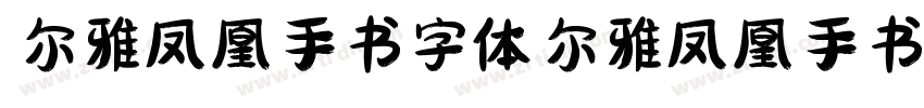 尔雅凤凰手书字体尔雅凤凰手书字体字体转换