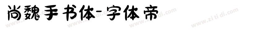 尚魏手书体字体转换
