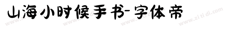 山海小时候手书字体转换