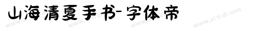 山海清夏手书字体转换