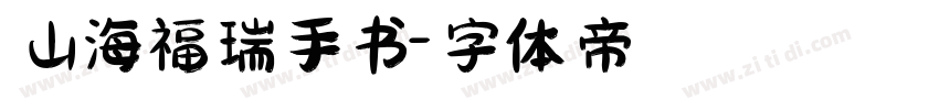 山海福瑞手书字体转换