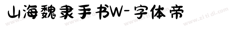 山海魏隶手书W字体转换