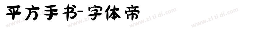平方手书字体转换