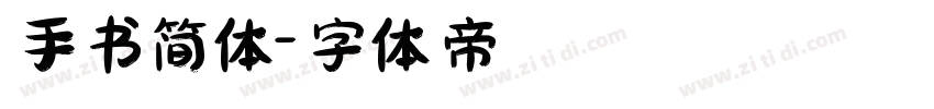手书简体字体转换