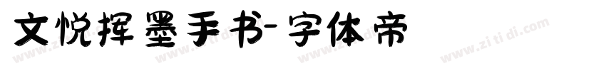 文悦挥墨手书字体转换