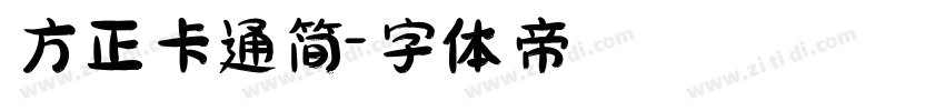 方正卡通简字体转换