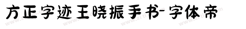 方正字迹王晓振手书字体转换