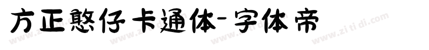 方正憨仔卡通体字体转换