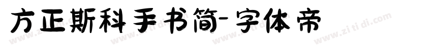 方正斯科手书简字体转换