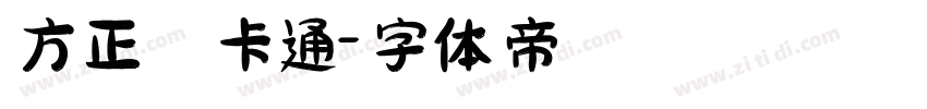 方正簡卡通字体转换