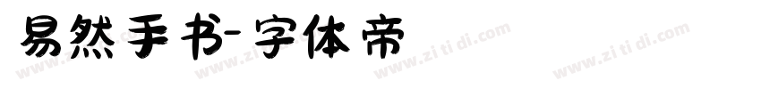 易然手书字体转换