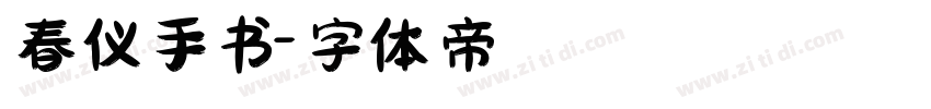 春仪手书字体转换