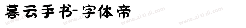 暮云手书字体转换
