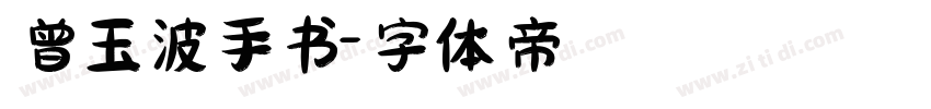 曾玉波手书字体转换