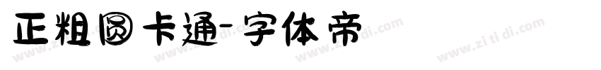 正粗圆卡通字体转换