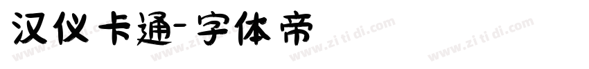 汉仪卡通字体转换