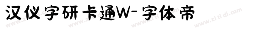 汉仪字研卡通W字体转换