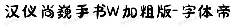 汉仪尚巍手书W加粗版字体转换