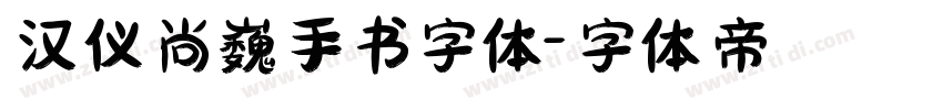 汉仪尚巍手书字体字体转换