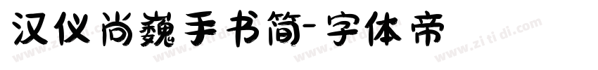 汉仪尚巍手书简字体转换
