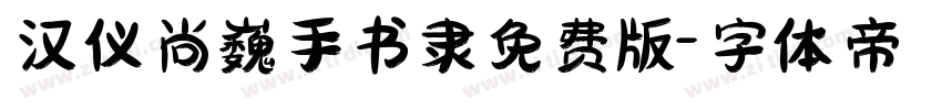 汉仪尚巍手书隶免费版字体转换