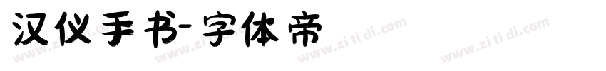 汉仪手书字体转换