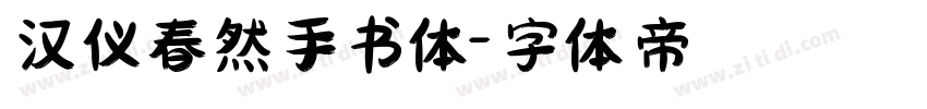 汉仪春然手书体字体转换