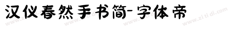 汉仪春然手书简字体转换