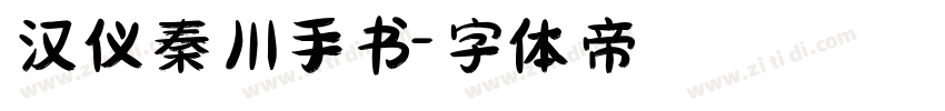 汉仪秦川手书字体转换