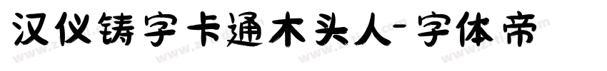汉仪铸字卡通木头人字体转换