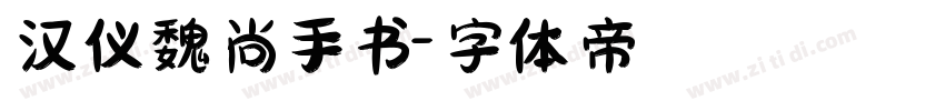 汉仪魏尚手书字体转换