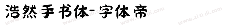 浩然手书体字体转换