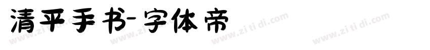 清平手书字体转换