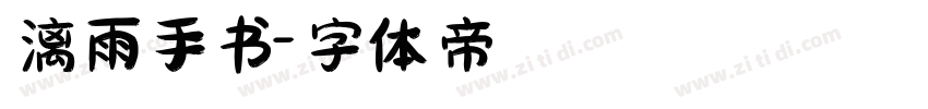 漓雨手书字体转换