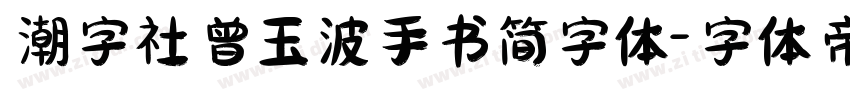 潮字社曾玉波手书简字体字体转换