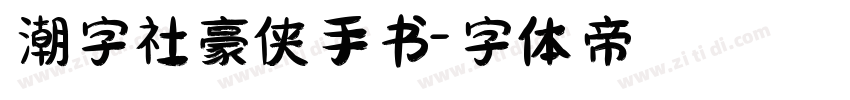 潮字社豪侠手书字体转换