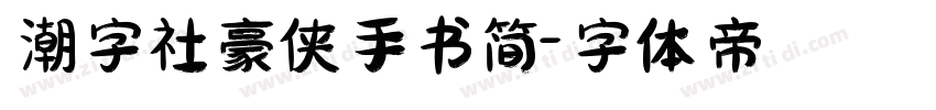 潮字社豪侠手书简字体转换