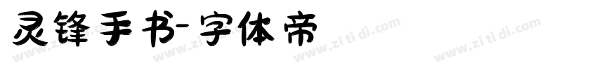 灵锋手书字体转换