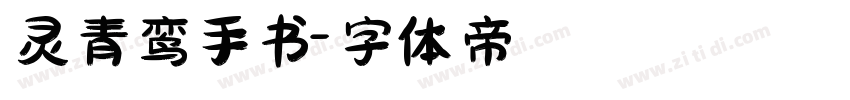 灵青鸾手书字体转换