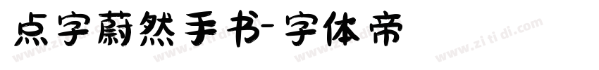 点字蔚然手书字体转换